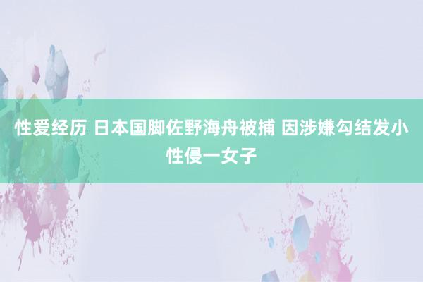 性爱经历 日本国脚佐野海舟被捕 因涉嫌勾结发小性侵一女子