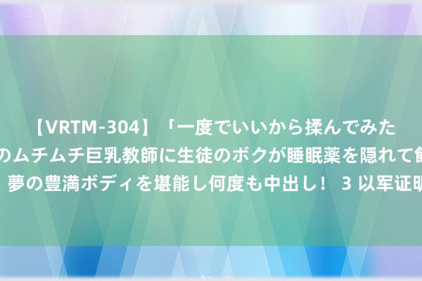 【VRTM-304】「一度でいいから揉んでみたい！」はち切れんばかりのムチムチ巨乳教師に生徒のボクが睡眠薬を隠れて飲ませて、夢の豊満ボディを堪能し何度も中出し！ 3 以军证明空袭加沙城学校_大皖新闻 | 安徽网