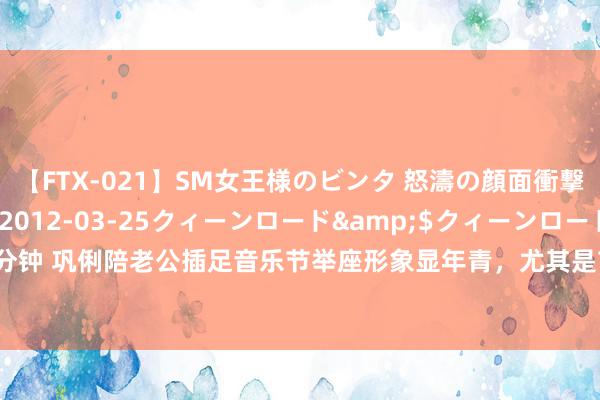 【FTX-021】SM女王様のビンタ 怒濤の顔面衝撃3時間</a>2012-03-25クィーンロード&$クィーンロード189分钟 巩俐陪老公插足音乐节举座形象显年青，尤其是76岁老公，当众亲吻频年青东谈主腻歪