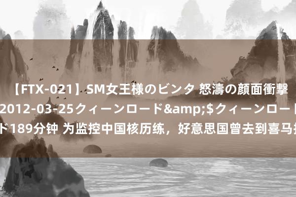 【FTX-021】SM女王様のビンタ 怒濤の顔面衝撃3時間</a>2012-03-25クィーンロード&$クィーンロード189分钟 为监控中国核历练，好意思国曾去到喜马拉雅山，在8000米山上放探伤器