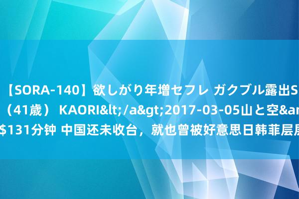 【SORA-140】欲しがり年増セフレ ガクブル露出SEX かおりサン（41歳） KAORI</a>2017-03-05山と空&$131分钟 中国还未收台，就也曾被好意思日韩菲层层围堵？摆脱军该怎样解围呢？