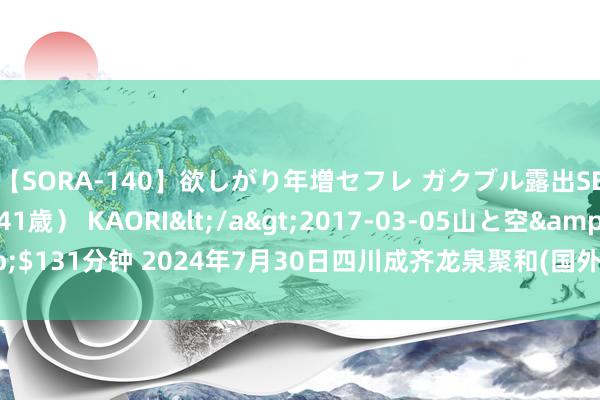 【SORA-140】欲しがり年増セフレ ガクブル露出SEX かおりサン（41歳） KAORI</a>2017-03-05山と空&$131分钟 2024年7月30日四川成齐龙泉聚和(国外)果蔬菜走动中心价钱行情