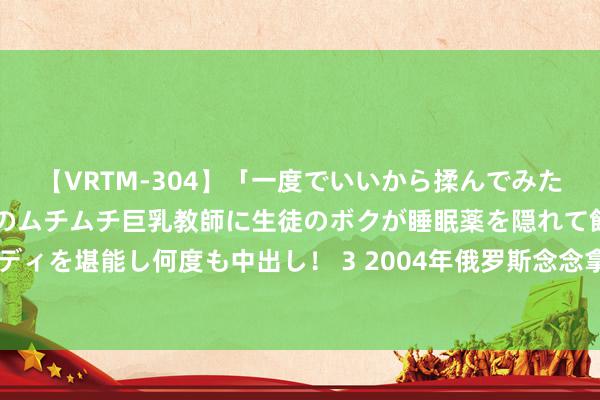 【VRTM-304】「一度でいいから揉んでみたい！」はち切れんばかりのムチムチ巨乳教師に生徒のボクが睡眠薬を隠れて飲ませて、夢の豊満ボディを堪能し何度も中出し！ 3 2004年俄罗斯念念拿旧决议给中国战机升级，但被看透“新瓶装旧酒”