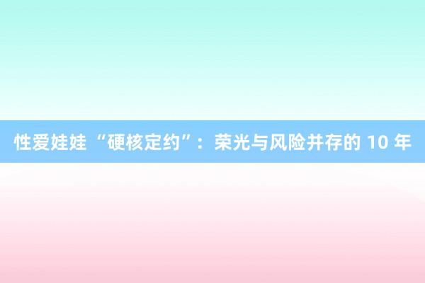 性爱娃娃 “硬核定约”：荣光与风险并存的 10 年