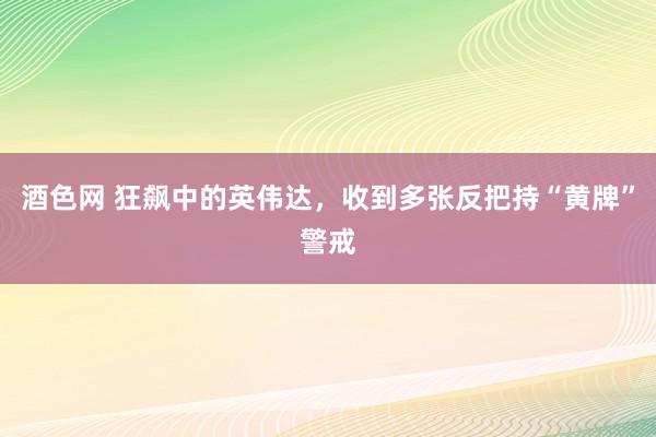 酒色网 狂飙中的英伟达，收到多张反把持“黄牌”警戒