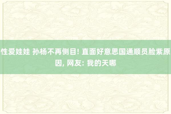 性爱娃娃 孙杨不再侧目! 直面好意思国通顺员脸紫原因, 网友: 我的天哪