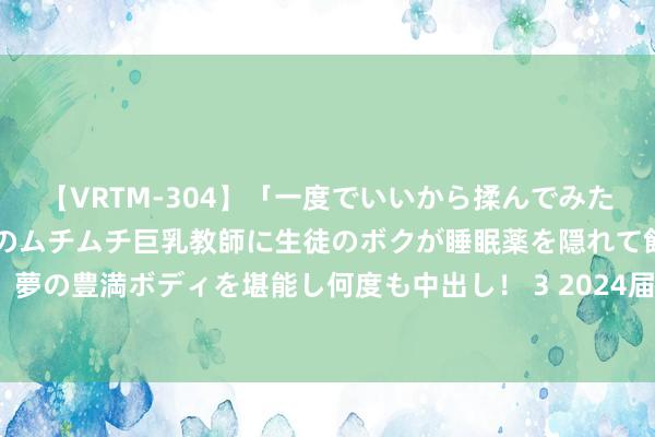 【VRTM-304】「一度でいいから揉んでみたい！」はち切れんばかりのムチムチ巨乳教師に生徒のボクが睡眠薬を隠れて飲ませて、夢の豊満ボディを堪能し何度も中出し！ 3 2024届高考文言文断句新题型​（老师版）