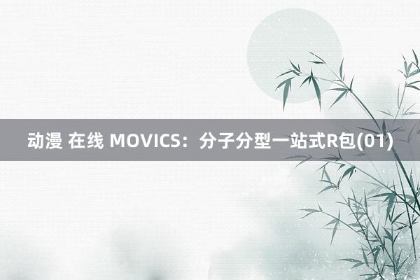 动漫 在线 MOVICS：分子分型一站式R包(01)