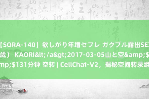 【SORA-140】欲しがり年増セフレ ガクブル露出SEX かおりサン（41歳） KAORI</a>2017-03-05山と空&$131分钟 空转 | CellChat-V2，揭秘空间转录组数据的细胞通讯分析