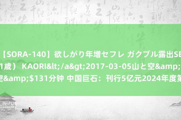 【SORA-140】欲しがり年増セフレ ガクブル露出SEX かおりサン（41歳） KAORI</a>2017-03-05山と空&$131分钟 中国巨石：刊行5亿元2024年度第六期超短期融资券