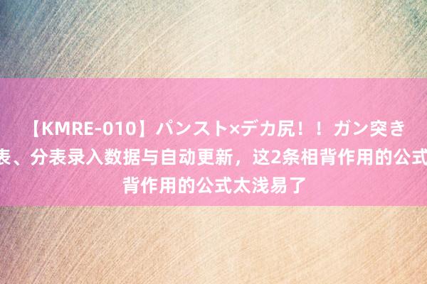 【KMRE-010】パンスト×デカ尻！！ガン突きBEST 总表、分表录入数据与自动更新，这2条相背作用的公式太浅易了