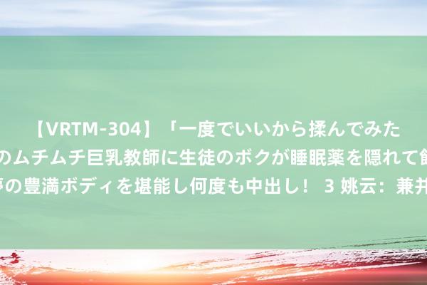 【VRTM-304】「一度でいいから揉んでみたい！」はち切れんばかりのムチムチ巨乳教師に生徒のボクが睡眠薬を隠れて飲ませて、夢の豊満ボディを堪能し何度も中出し！ 3 姚云：兼并个夏天 不同的城市_大皖新闻 | 安徽网