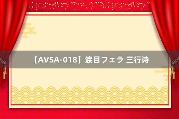 【AVSA-018】涙目フェラ 三行诗